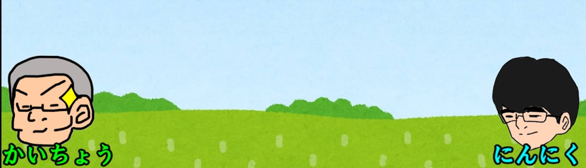 けいたそチャンネル